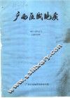 广西区域地质  1993-1994合刊  总第20期