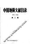 中国地质文献目录  1956-1958  第2编