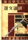胡适文选  第2版