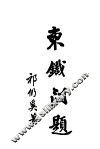 东铁问题  第2版