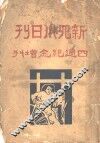 新四川日刊四周纪念增刊