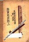 将军死在床上