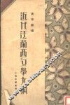 近代法兰西文学大纲