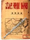 国难记