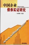中国企业债券实证研究