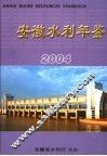 安徽水利年鉴  2004