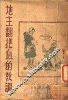 地主翻把血的教训 封面