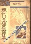 现代日本短篇杰作