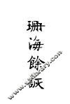 珊海余谈  上
