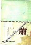 萧
