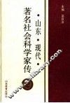 山东现代著名社会科学家传  2