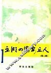 五湖四海安丘人  第2辑
