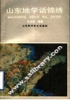 山东地学话锦绣