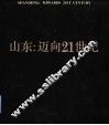 山东：迈向21世纪