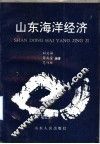 山东海洋经济