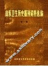 山东卫生历史报刊资料选编  第1辑  2