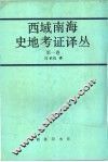 西域南海史地考证译丛  第1卷  第3编