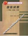 国际贸易  理论·政策·实务