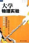 大学物理实验