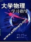 大学物理学习指导