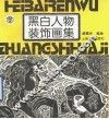 黑白人物装饰画集