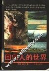回归人的世界