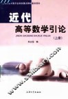 近代高等数学引论  上