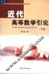 近代高等数学引论  下
