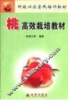 桃高效栽培教材