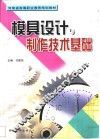 模具设计与制作技术基础