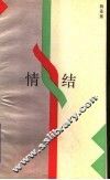 情结