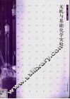 无机与基础化学实验