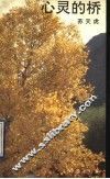 心灵的桥