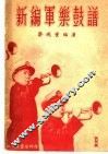 新编军乐鼓谱  第1集