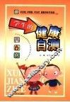 学生的健康自测