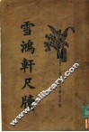 雪鸿车尺牍  第3卷