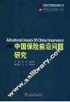 中国保险前沿问题研究  2005