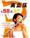 高血压从预防到治疗