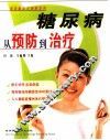 糖尿病从预防到治疗