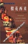 榴花西来  丝绸之路上的植物