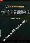 中外企业管理案例选