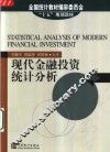 现代金融投资统计分析