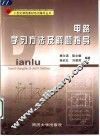 电路学习方法及解题指导