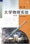 大学物理实验  修订版