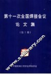第十一次全国焊接会议论文集  第2册