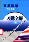 高等数学习题全解  同济四版  下