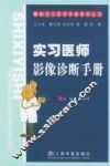 实习医师影像诊断手册