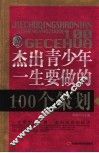 杰出青少年一生要做的100个策划