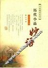 历代小品妙语