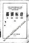 中华人民共和国冶金工业部部颁标准 5 小高炉生铁、炭钢、钢坯、钢材和优质板品种及技术条件 YBJ07-85